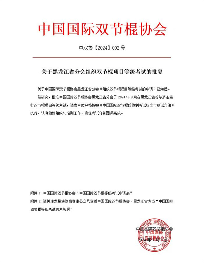 关于黑龙江分会组织双节棍项目等级考试的批复